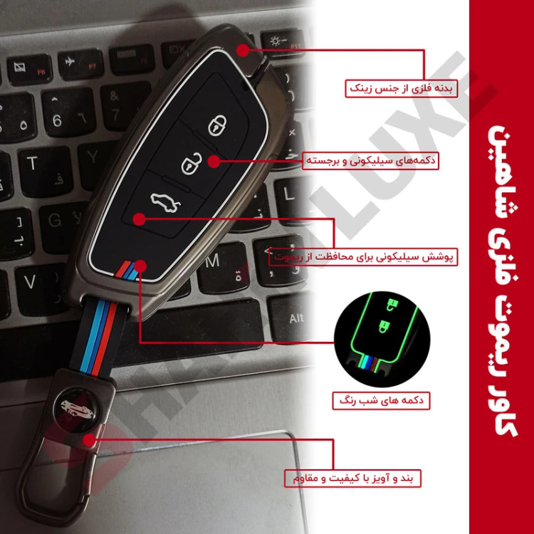 کاور ریموت و سوئیچ خودرو لاکچری فلزی مناسب برای شاهین