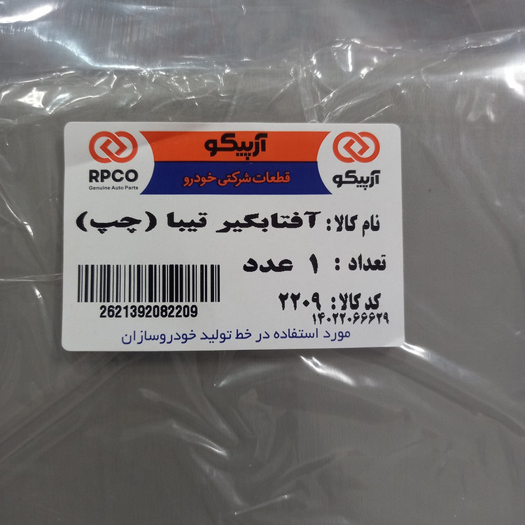 آفتابگیر خودرو آرپیکو کد 10-2209 مناسب برای تیبا بسته 2 عددی